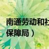 南通劳动和社会保障局电话（南通劳动和社会保障局）