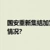 国安重新集结加紧备战 客战上港力争带回分数 具体是什么情况?