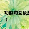 功能陶瓷及应用第二版pdf百度云（功能陶瓷）