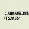 长期限投资理财升温 启牛学堂提醒应注意三个方面 具体是什么情况?