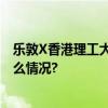 乐敦X香港理工大学：共建全球护眼创新研究中心 具体是什么情况?