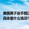 美国男子徒手爬以色列领事馆大楼抵达顶部后被迅速逮捕！ 具体是什么情况?