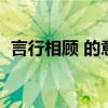 言行相顾 的意思（言行相顾的意思是什么）