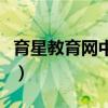 育星教育网中学语文资源站（中学语文资源站）