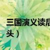 三国演义读后感开头结尾（三国演义读后感开头）