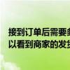 接到订单后需要多久联系客户（客户下好订单后一般多久可以看到商家的发货信息）