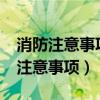 消防注意事项有哪些?我们应该怎么做（消防注意事项）