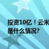 投资10亿！云米打造全球领先、行业第一净水科技园 具体是什么情况?