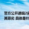 警方公开通缉2名缅北电诈集团头目：诈骗数额巨大性质极其恶劣 具体是什么情况?