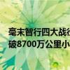 毫末智行四大战役迎来收官阶段：用户辅助驾驶行驶里程突破8700万公里小魔驼配送超过22万 具体是什么情况?