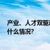 产业、人才双驱动 中国三星托起湾里村乡村振兴梦 具体是什么情况?