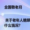 全国敬老月 | 关于老年人糖尿病管理这些关键知识点你知道吗？ 具体是什么情况?