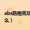 abs防抱死功能是什么（ABS防抱死系统是什么）