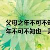 父母之年不可不知也一则以喜一则以惧是什么意思（父母之年不可不知也一则以喜一则以惧）