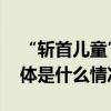 “斩首儿童”？以色列、哈马斯都回应了 具体是什么情况?