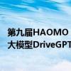 第九届HAOMO AI DAY如期举办 毫末智行自动驾驶生成式大模型DriveGPT迎来落地200天 具体是什么情况?