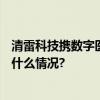 清雷科技携数字医养解决方案亮相北京CIO康养大会 具体是什么情况?