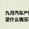 九月汽车产销创新高出口拉动作用显著 具体是什么情况?