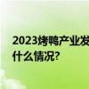 2023烤鸭产业发展研讨会在京举办共话传统与创新 具体是什么情况?