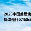 2023中国首届烤鸭技能烹饪大赛 全国邀请赛在京成功举办 具体是什么情况?