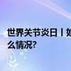 世界关节炎日丨如何判断自己是否患上了关节炎？ 具体是什么情况?