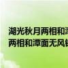 湖光秋月两相和潭面无风镜未磨的意思思是什么（湖光秋月两相和潭面无风镜未磨的意思）