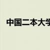 中国二本大学排行榜（安徽二本大学排名）