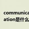 communication是什么意思啊（communication是什么意思）