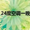 24度空调一晚上多少钱（空调一晚上多少钱）