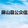 屏山县公众信息网招聘（屏山县公众信息网）