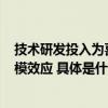 技术研发投入为喜马拉雅IPO带来十足底气形成对外输出规模效应 具体是什么情况?