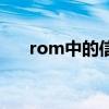 rom中的信息是指（rom中的信息是）