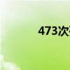 473次列车途经哪些站（473）