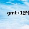 gmt+1是什么意思（gmt是什么意思）