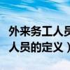 外来务工人员指的是外省的人员吗（外来务工人员的定义）