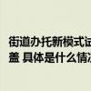 街道办托新模式试点市卫健委：至2025年城区普惠托育全覆盖 具体是什么情况?