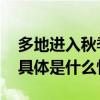 多地进入秋季过敏高发期过敏后如何应对？ 具体是什么情况?