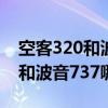 空客320和波音737哪个坐着舒服（空客320和波音737哪个好）