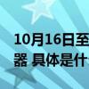 10月16日至19日：本市禁飞“低慢小”航空器 具体是什么情况?