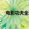 电影功夫全球票房（功夫票房全球票房）