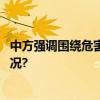 中方强调围绕危害人类罪制订公约应慎重决策 具体是什么情况?