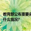 教育部公布重要名单北京这些老师校长和学校入选！ 具体是什么情况?