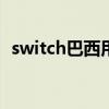 switch巴西用什么语言（巴西用什么语言）