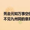 死去元知万事空但悲不见九州的意思（死去元知万事空但悲不见九州同的意思）