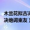 木兰花拟古决绝词柬友思想感情（木兰花拟古决绝词柬友）