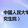 中国人民大学研究生院官网（中国人民大学研究生院）