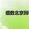 细数北京园林长廊之最 具体是什么情况?