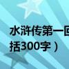 水浒传第一回概括300字左（水浒传第一回概括300字）