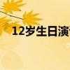 12岁生日演讲稿简短（12岁生日演讲稿）