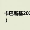 卡巴斯基2021版激活（卡巴斯基2020激活码）